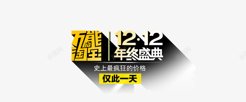 天猫双十二海报背景png免抠素材_88icon https://88icon.com 1212 万能的淘宝 双十二 天猫淘宝 年终盛典