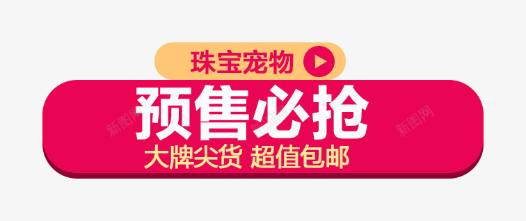 预售必抢1212双十二png免抠素材_88icon https://88icon.com 1212 双十二 文字 红色 预售必抢