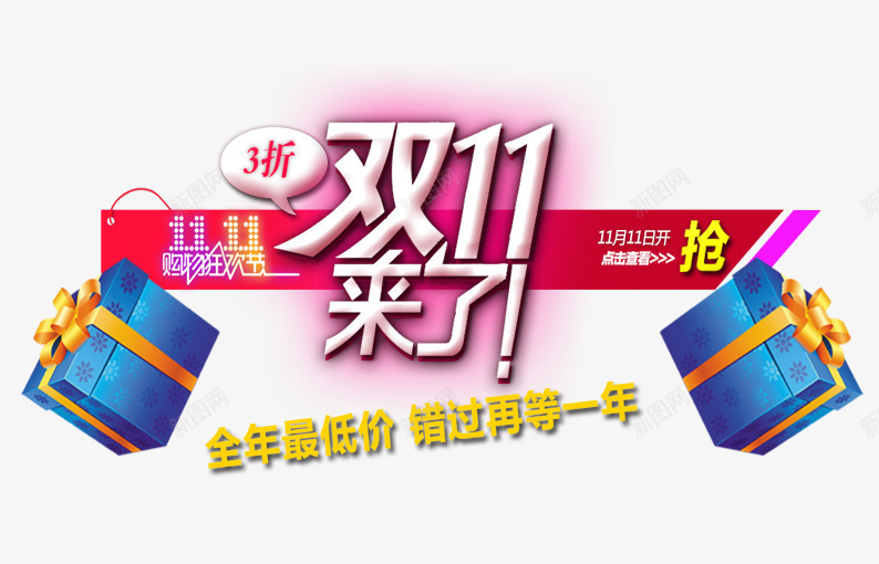全年最低价错过再等一年png免抠素材_88icon https://88icon.com 促销活动 十一促销 双11 双十一 天猫双十一 折扣 数字 淘宝双十一 白色 礼物 红色 蓝色 黄色