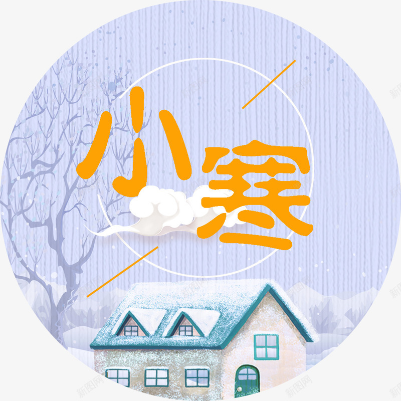 小寒海报字体psd_88icon https://88icon.com 24节气 中国传统节气 传统节气 传统节气小寒 小寒 小寒传统节气 小寒海报字体设计 节气 节气海报装饰图案