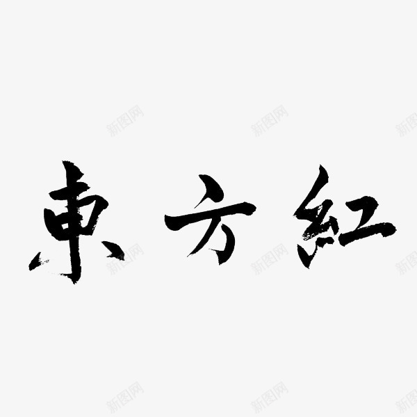 东方红书法字体png免抠素材_88icon https://88icon.com 东方红 东方红艺术字 书法字体 书法矢量图