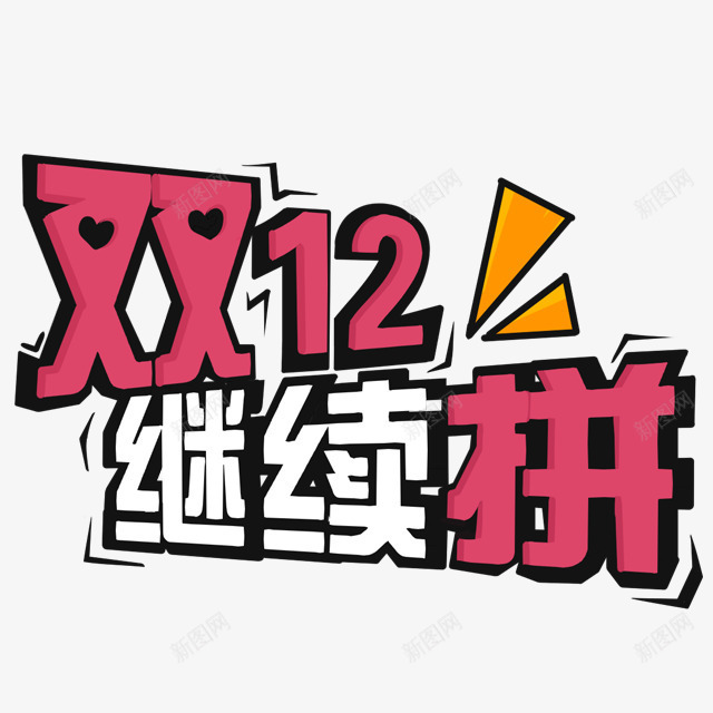 双1212继续拼字体png免抠素材_88icon https://88icon.com 1212 拼字 继续