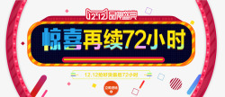 惊喜再续72小时艺术字惊喜再续72小时艺术字高清图片