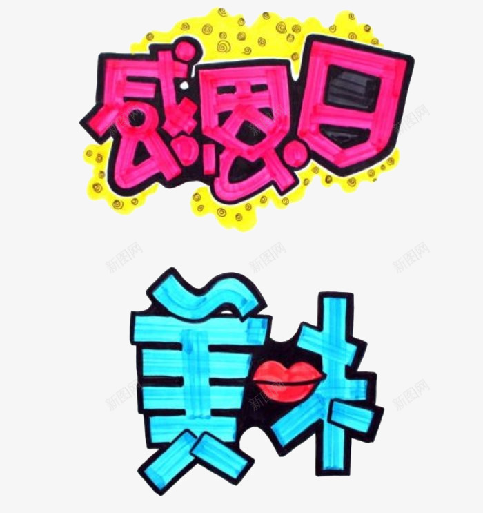 水彩笔文字感恩节美味png免抠素材_88icon https://88icon.com 感恩节 文字 水彩笔 红唇 美味