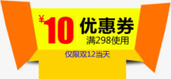 双12淘宝10元优惠券标签素材