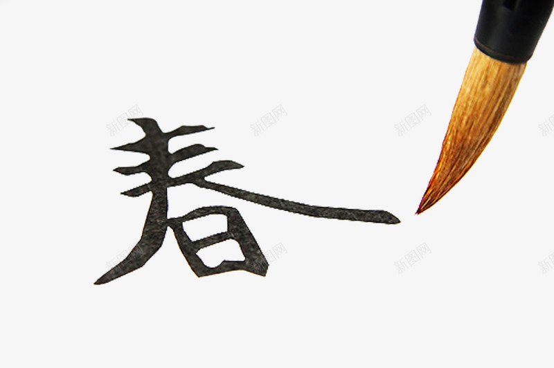 毛笔字写字png免抠素材_88icon https://88icon.com 书法 写字 春 毛笔字