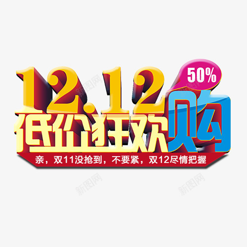 双12低价狂欢购png免抠素材_88icon https://88icon.com 双12低价狂欢购 双12盛典 文字排版 文字设计 激战双12 艺术字