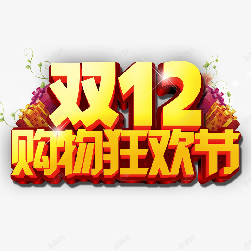 双12购物狂欢节png免抠素材_88icon https://88icon.com 促销 促销海报 双12促销图片 双12海报库图片 淘宝天猫双12