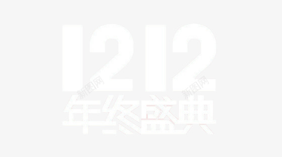 庆祝双12png免抠素材_88icon https://88icon.com 折扣 文案 白色 艺术字