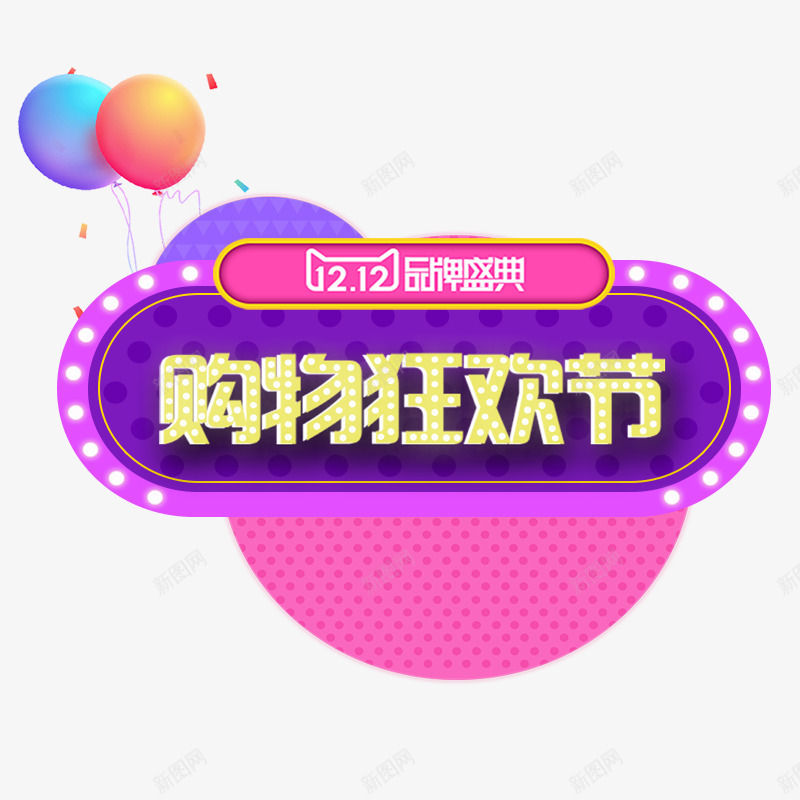 双12艺术字png免抠素材_88icon https://88icon.com 双12艺术字 彩带装饰 气球装饰 灯光装饰 艺术字 黄色文字