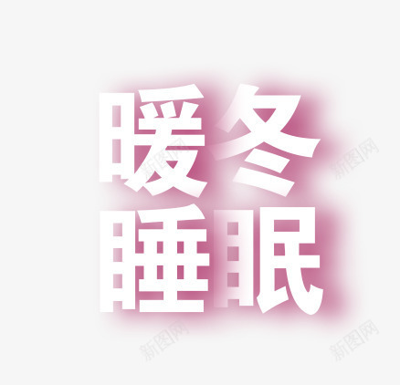 家纺文案png免抠素材_88icon https://88icon.com 字体设计 家纺 暖冬睡眠 棉被字体