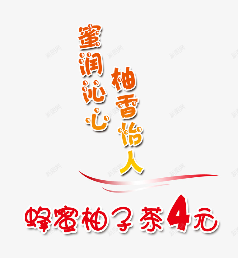 蜂蜜柚子茶四元png免抠素材_88icon https://88icon.com 四元 柚香怡人 蜂蜜柚子茶 蜜润沁心 饮品