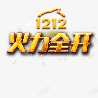 双12火力全开字体png免抠素材_88icon https://88icon.com 12 字体 火力