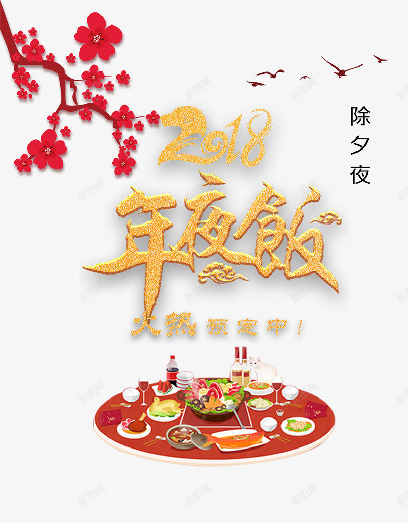 2018年夜饭主题psd免抠素材_88icon https://88icon.com 2018年夜饭主题设计 2018春节 喜庆 团圆饭 年味 欢度春节 艺术字