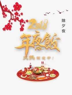 2018年夜饭主题素材