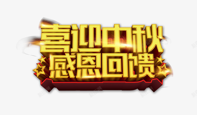 喜迎中秋感恩回馈文字psd免抠素材_88icon https://88icon.com 中国风 中国风中秋节 中秋 中秋促销活动 中秋促销海报 中秋月饼 中秋月饼海报 中秋海报 中秋节 中秋节海报 古韵 唯美展板 商场中秋海报 嫦娥 月饼 月饼促销海报 水墨风 水墨风中秋 超市中秋海报