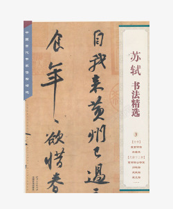 苏轼书法精选素材