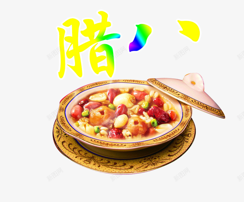 腊八美食png免抠素材_88icon https://88icon.com 创意艺术字 粥碗 红绸缎 红色 腊八粥 腊八节png图片免费下载 腊八节元素 腊八节海报装饰素材免费下载 腊八节装饰图案