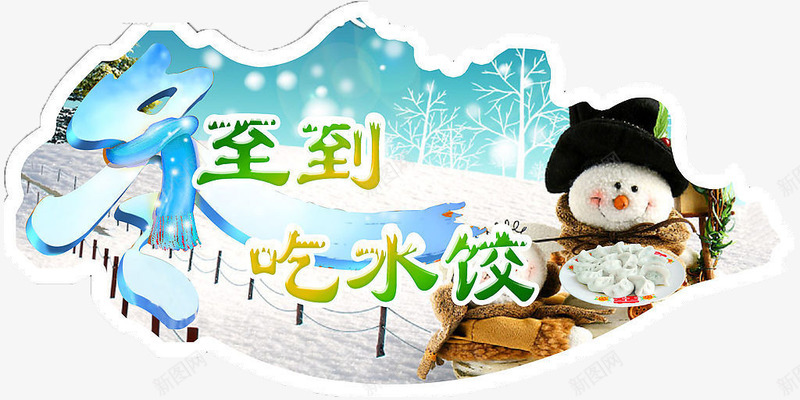 冬至到吃水饺png免抠素材_88icon https://88icon.com 下雪 冬至到吃水饺 雪人 雪地 饺子