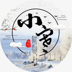 小寒海报中国传统24节气小寒高清图片