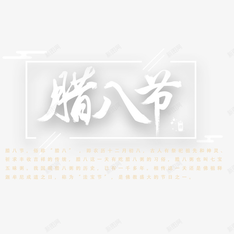 腊八节日海报排版png免抠素材_88icon https://88icon.com 宣传海报 海报排版 腊八粥 腊八节 节日海报 过了腊八就是年