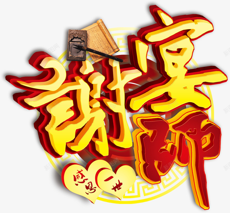 感恩教师节老师png免抠素材_88icon https://88icon.com 感恩 感恩教师节 教师 教师节 老师 节日元素 谢师宴