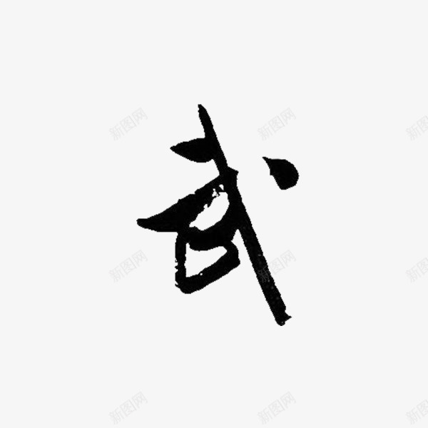 文征明的武字png免抠素材_88icon https://88icon.com 书法 文征明 武字 毛笔字