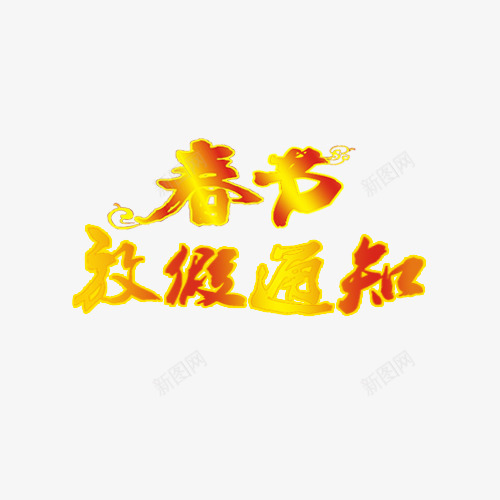 春节放假通知png免抠素材_88icon https://88icon.com 放假通知 新图网 春节 黄色春节放假通知字