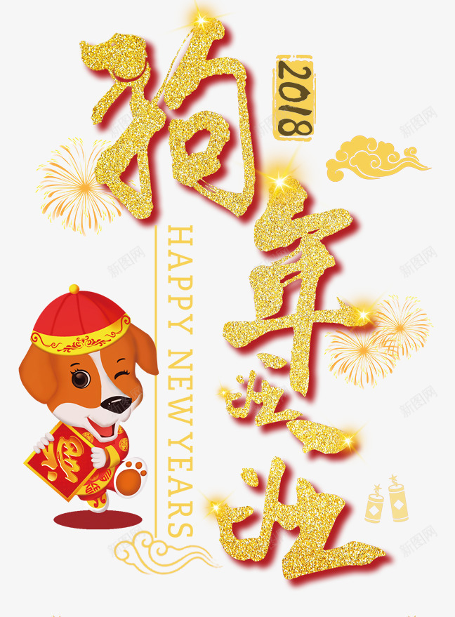 2018狗年旺旺主题艺术字png免抠素材_88icon https://88icon.com 2018 新年 新年主题 新春 春节 狗年 狗年旺旺 艺术字