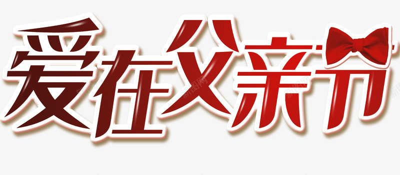 抽象字体淘宝字体爱在父亲节png免抠素材_88icon https://88icon.com 促销 字体设计 字库 广告设计 感恩 父亲节 艺术字 艺术字png