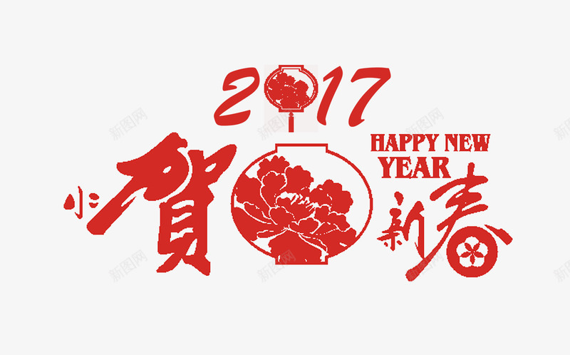 2017贺新春排版psd免抠素材_88icon https://88icon.com 2017贺新春排版 文字排版 新年 春节 海报