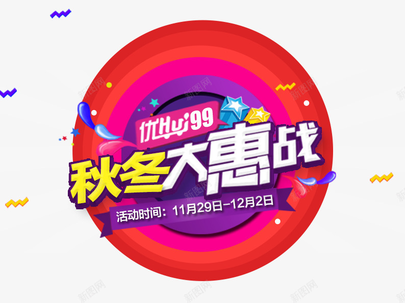 秋冬大惠战优惠99psd免抠素材_88icon https://88icon.com 丝带 促销活动 双十二 淘宝素材