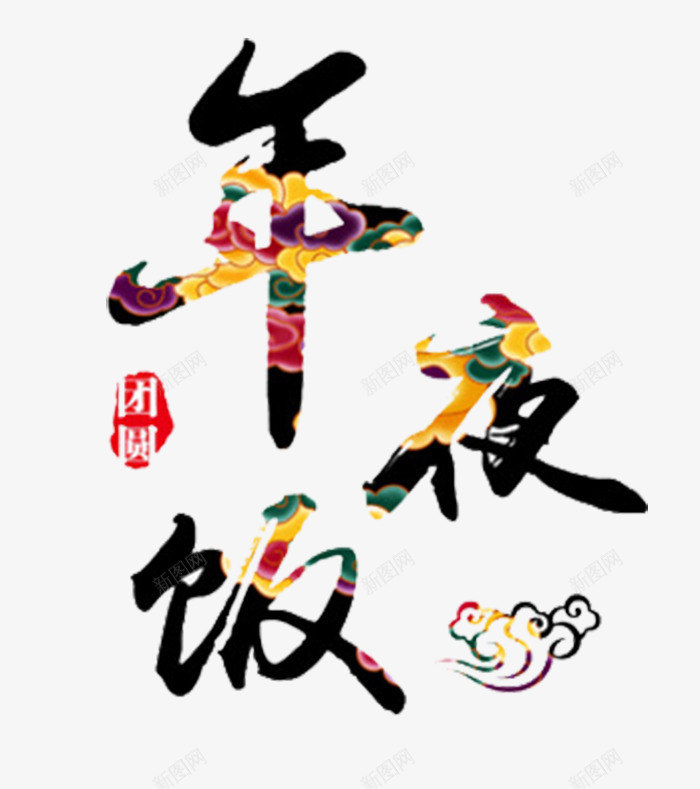年夜饭书法艺术字装饰字体png免抠素材_88icon https://88icon.com 书法 年夜饭 祥云 装饰 跨年