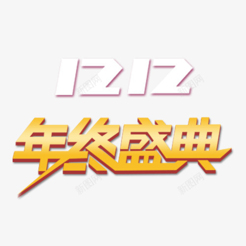 双十二年终盛典艺术字体png免抠素材_88icon https://88icon.com 双12 双十二 年终盛典 活动 盛典 节日