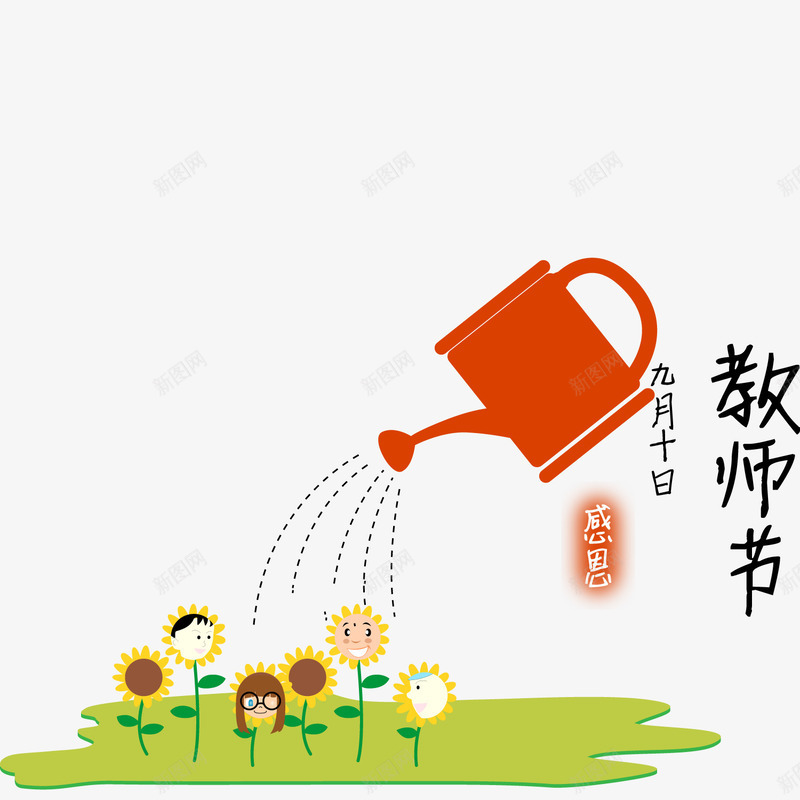 教师节装饰主题图案png免抠素材_88icon https://88icon.com 园丁 感恩教师节 教师节 浇花 淋花 装饰图案