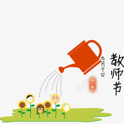 教师节装饰主题图案素材