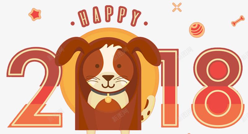 2018卡通狗形象png免抠素材_88icon https://88icon.com 卡通狗 数字 新年快乐 狗年吉祥 狗年挂历封面 狗年日历 狗年日历封面