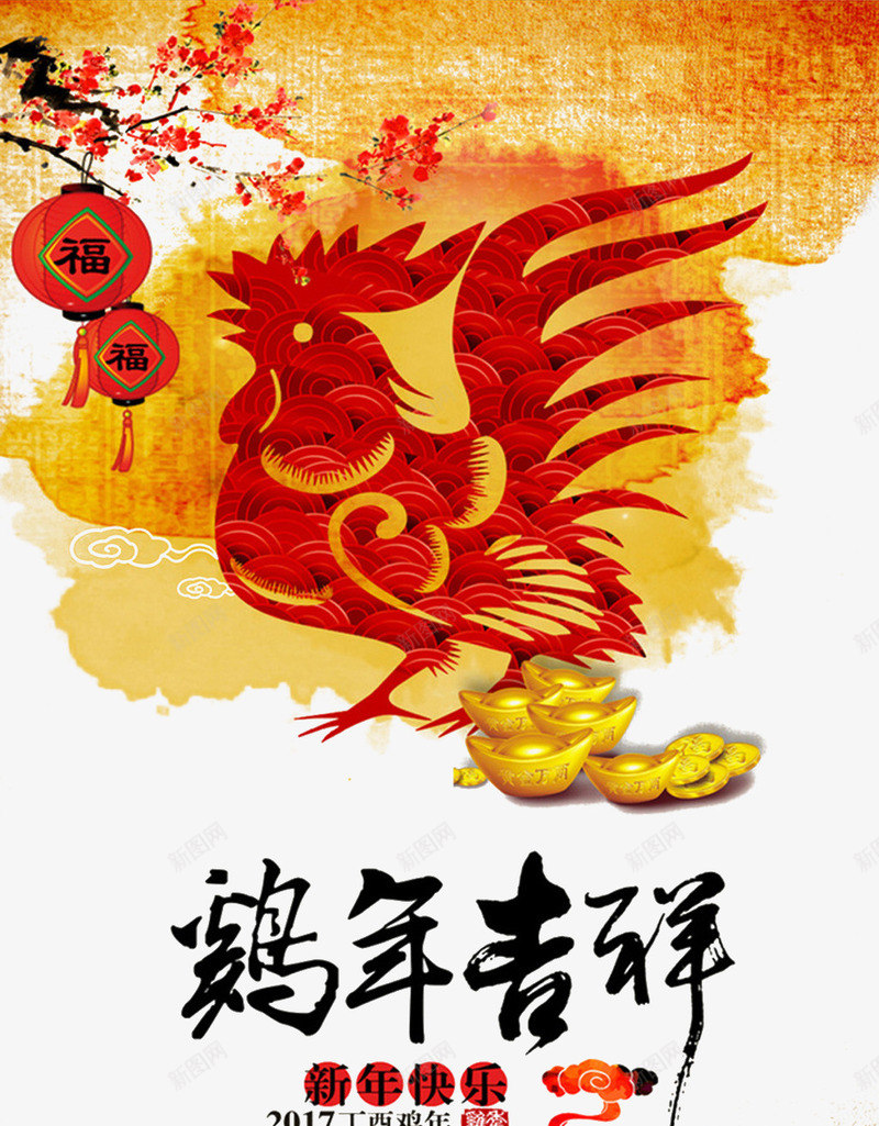 鸡年吉祥png免抠素材_88icon https://88icon.com 2017 新年 新年快乐 春节 贺新年 鸡 鸡年 鸡年海报