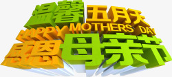 温馨五月天感恩母亲节字体素材
