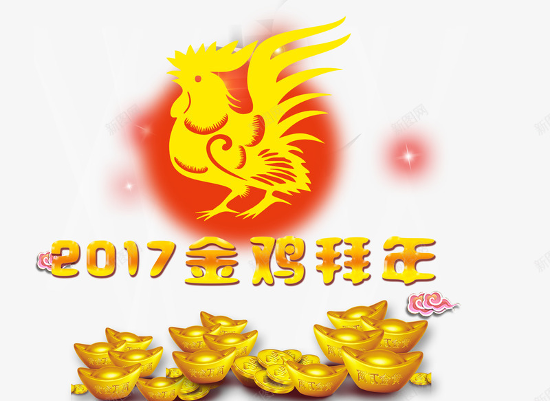 2017金鸡拜年png免抠素材_88icon https://88icon.com 2017 年会素材 节日元素 金鸡拜年