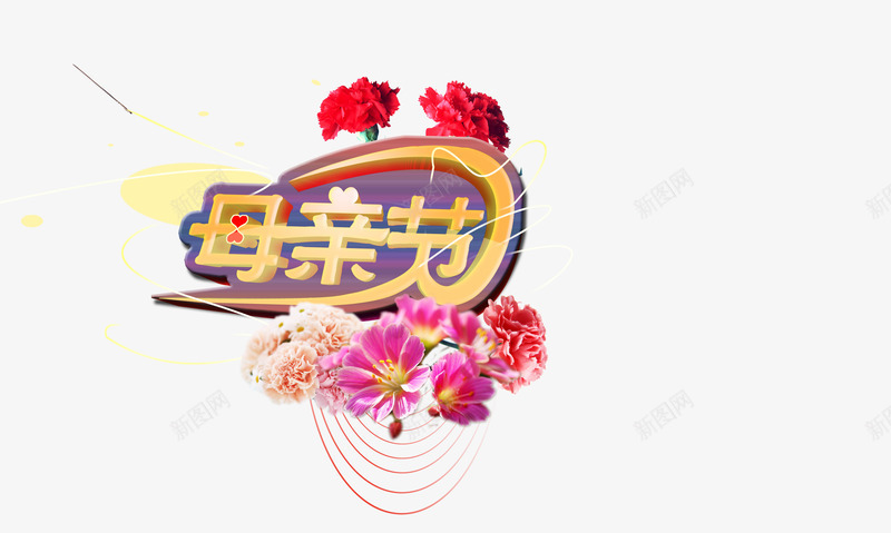 创意母亲节装饰png免抠素材_88icon https://88icon.com 促销 创意 感恩 母亲节 海报设计 装饰
