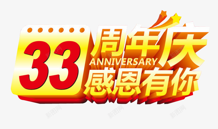 周年庆感恩有你png免抠素材_88icon https://88icon.com 促销 周年庆 感恩有您 感恩节