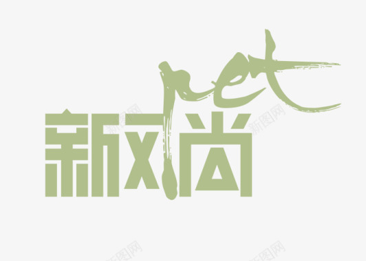秋冬秋裤新风尚艺术字体logo图标图标
