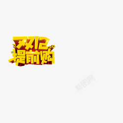 双12提前购素材