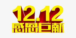 双12感恩巨惠黄色艺术字素材