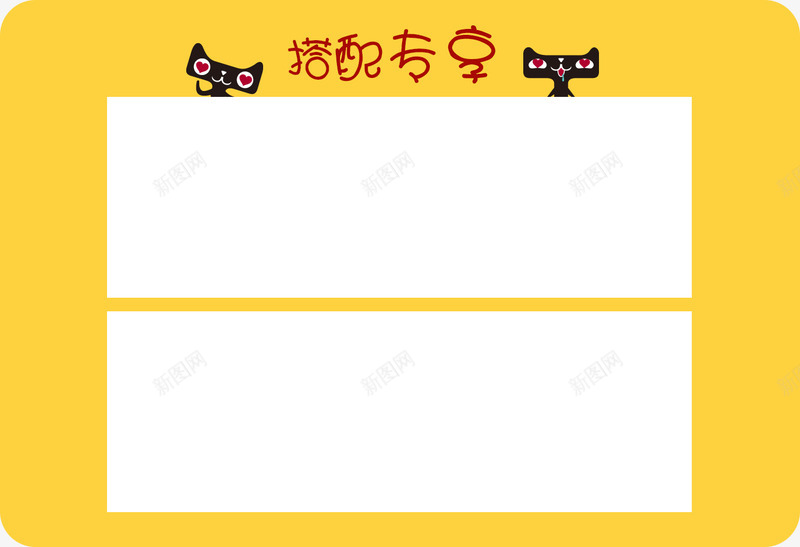 搭配专享psd免抠素材_88icon https://88icon.com 产品展示 天猫 底纹边框 搭配专享 边框