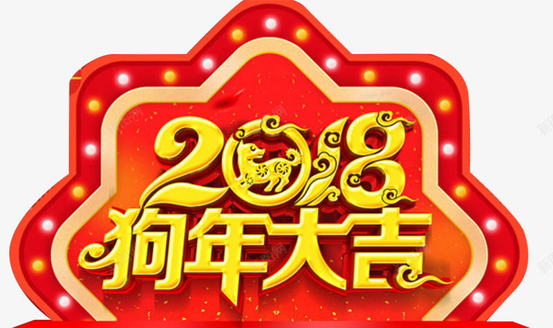 2018狗年大吉海报背景png免抠素材_88icon https://88icon.com 吉犬贺岁 天狗保平安 狗年吉祥 狗年年会展板 狗年形象 狗年行大运 舞台