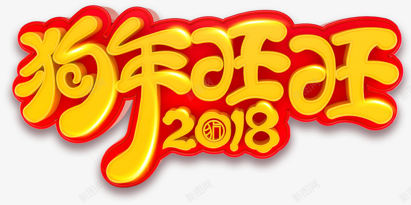 狗年旺旺主题艺术字png免抠素材_88icon https://88icon.com 2018 新年 新年主题 新春 春节 狗年 狗年旺旺 艺术字