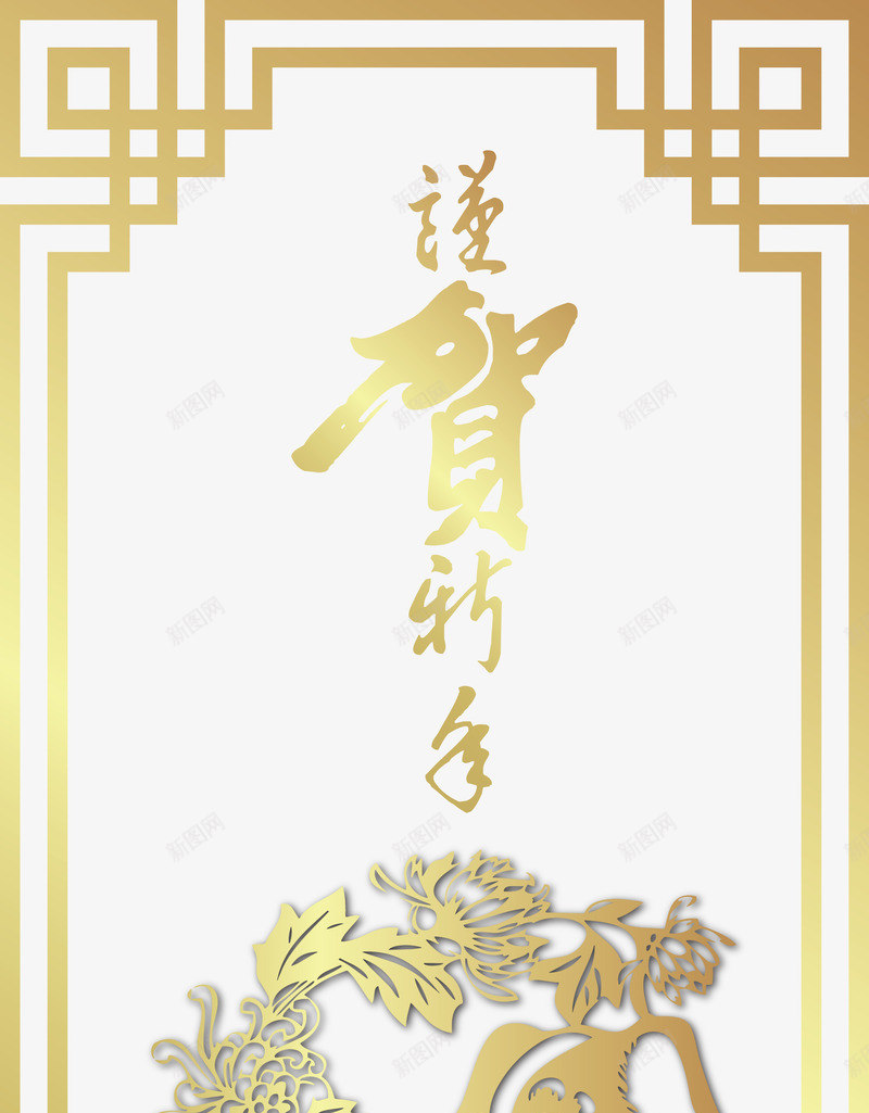 狗年祝贺新年金色书法艺术字png免抠素材_88icon https://88icon.com 2018春节 狗剪纸 狗年 狗年大吉 狗年迎新 祝贺新年 金色矢量书法艺术字