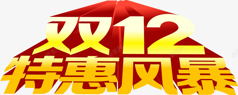 双12特惠风暴黄色巨幅字体png免抠素材_88icon https://88icon.com 12 字体 巨幅 特惠 风暴 黄色